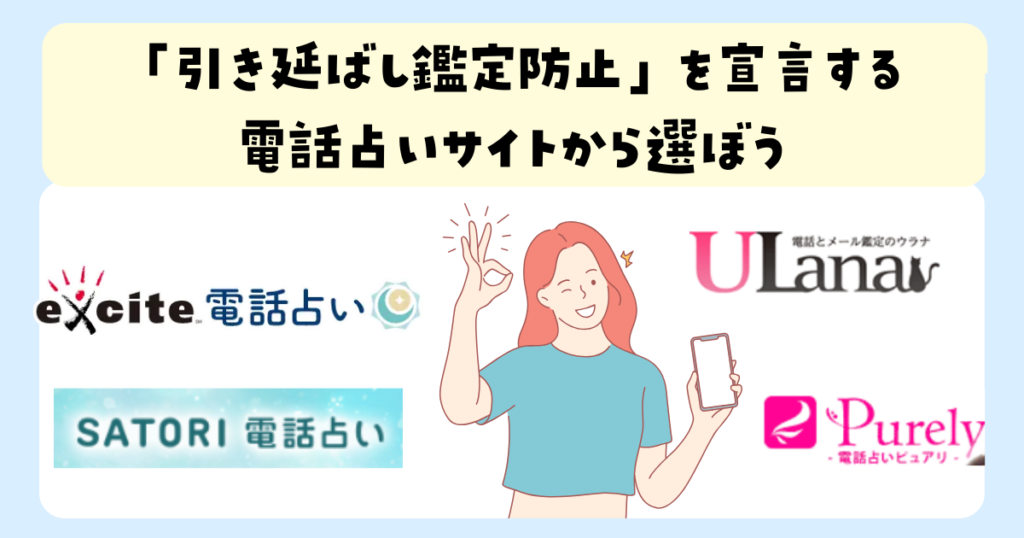 「引き延ばし鑑定防止」を宣言する電話占いサイトから選ぼう