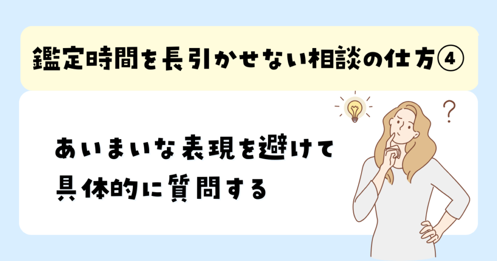 あいまいな表現を避けて具体的に質問する