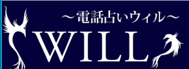 電話占いウィル公式