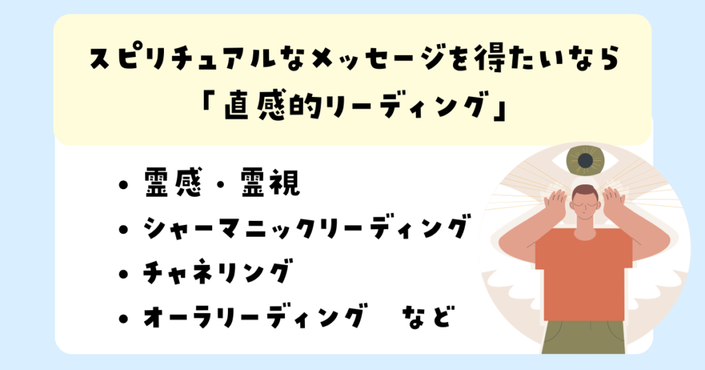 スピリチュアルなメッセージを得たいなら「直感的リーディング」