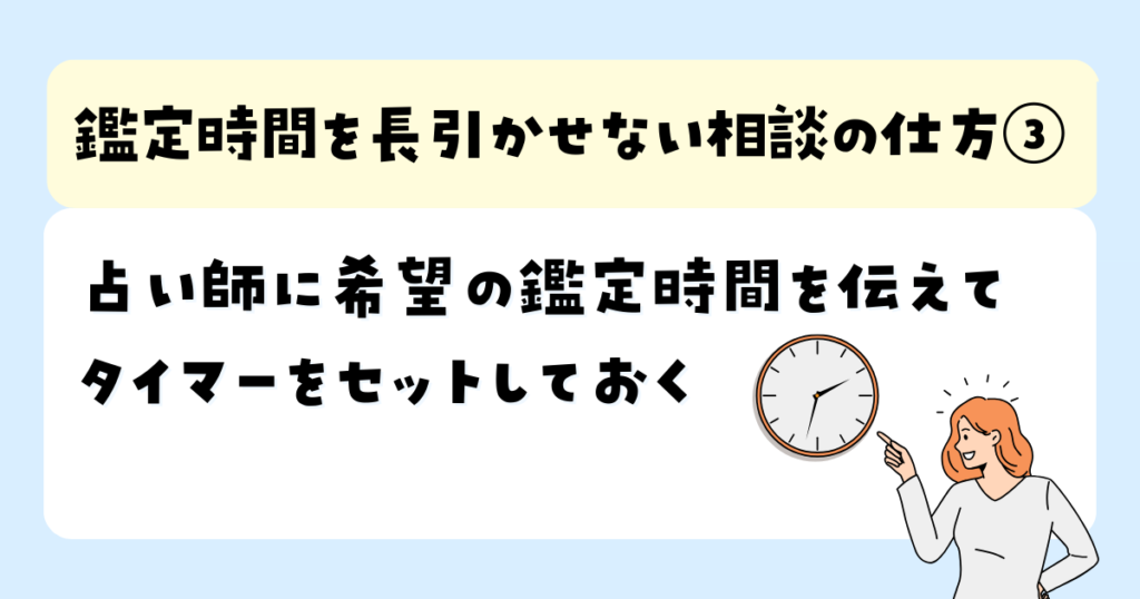 占い師に希望の鑑定時間を伝えてタイマーをセットしておく