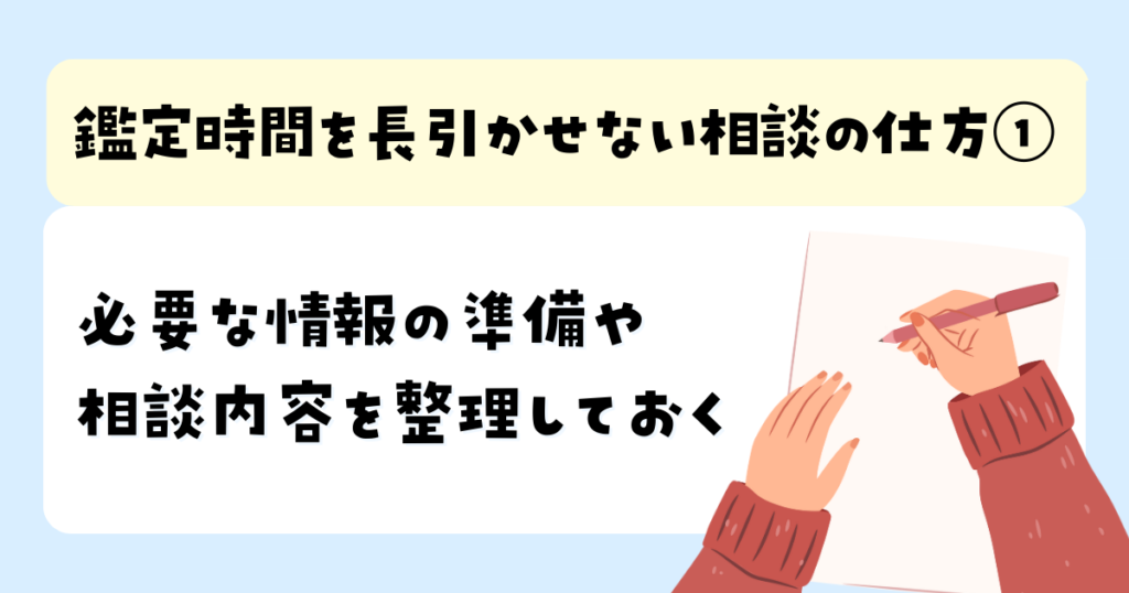 必要な情報の準備や相談内容を整理しておく