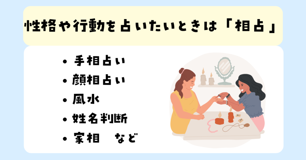 性格や行動を占いたいときは「相占」