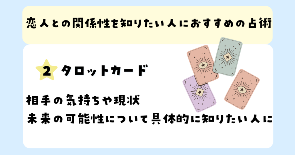 恋人との関係性を知りたい人におすすめの占術：タロットカード