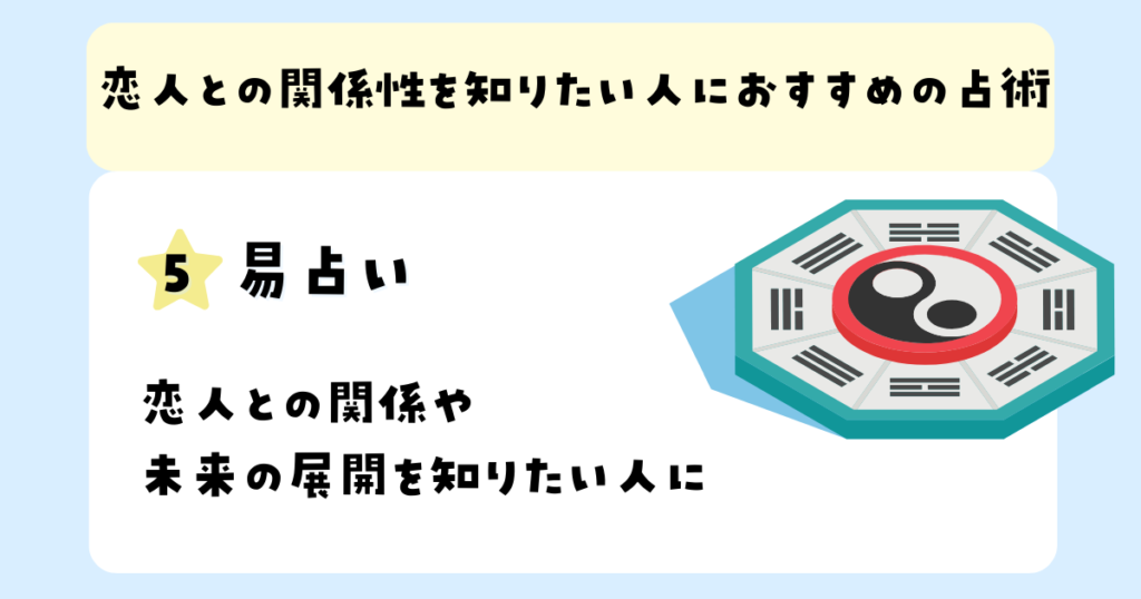 恋人との関係性を知りたい人におすすめの占術：易占い