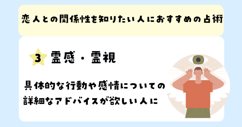 恋人との関係性を知りたい人におすすめの占術：霊感・霊視