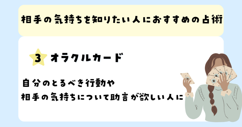 相手の気持ちを知りたい人におすすめの占術：オラクルカード