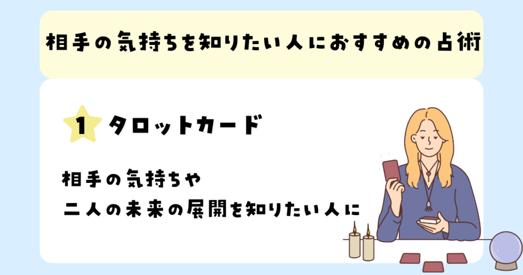 相手の気持ちを知りたい人におすすめの占術：タロット