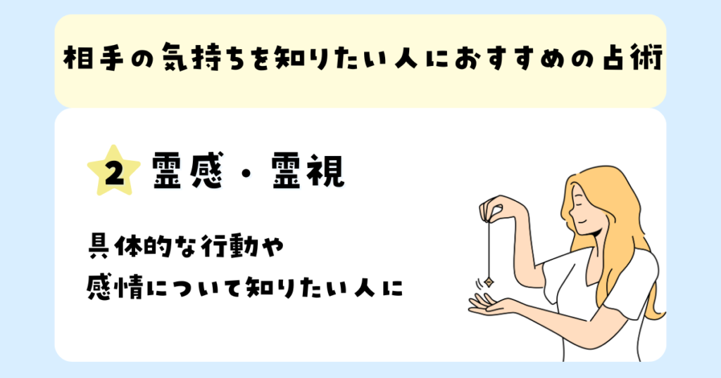 相手の気持ちを知りたい人におすすめの占術：霊視