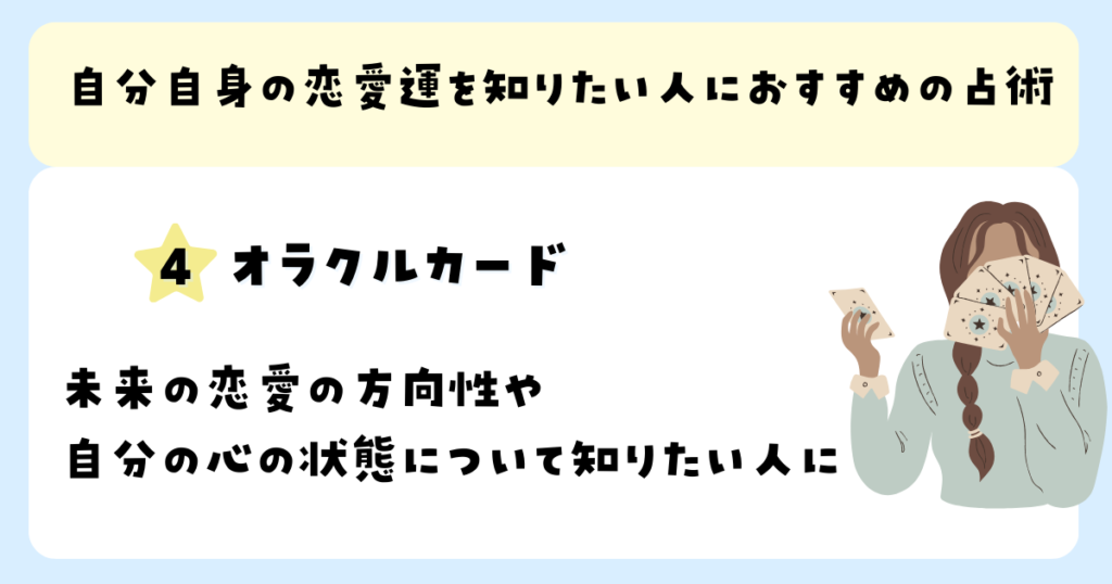 自分自身の恋愛運を知りたい人におすすめの占術：オラクルカード