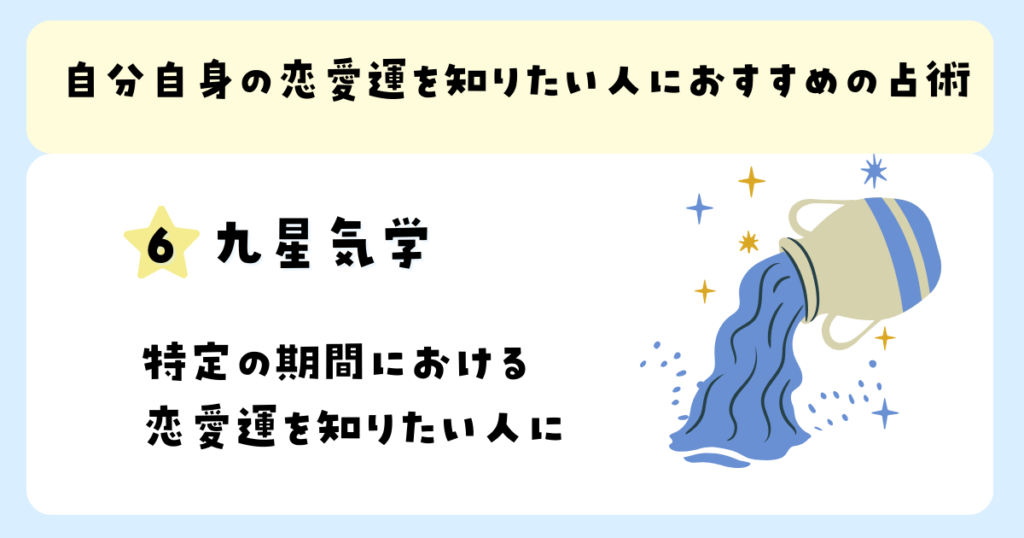 自分自身の恋愛運を知りたい人におすすめの占術：九星気学