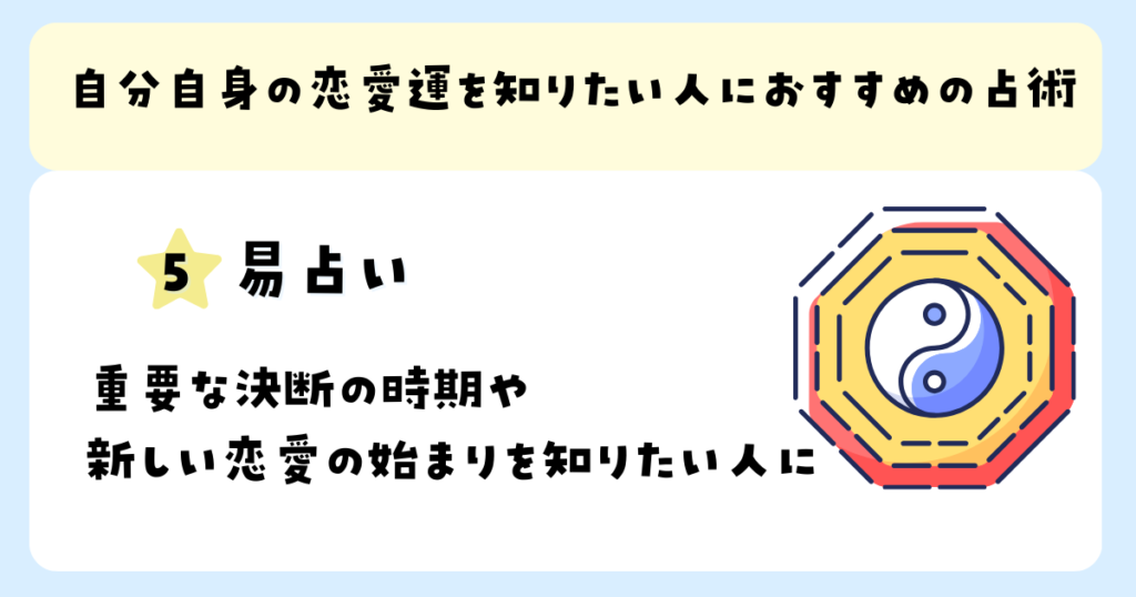 自分自身の恋愛運を知りたい人におすすめの占術：易占い