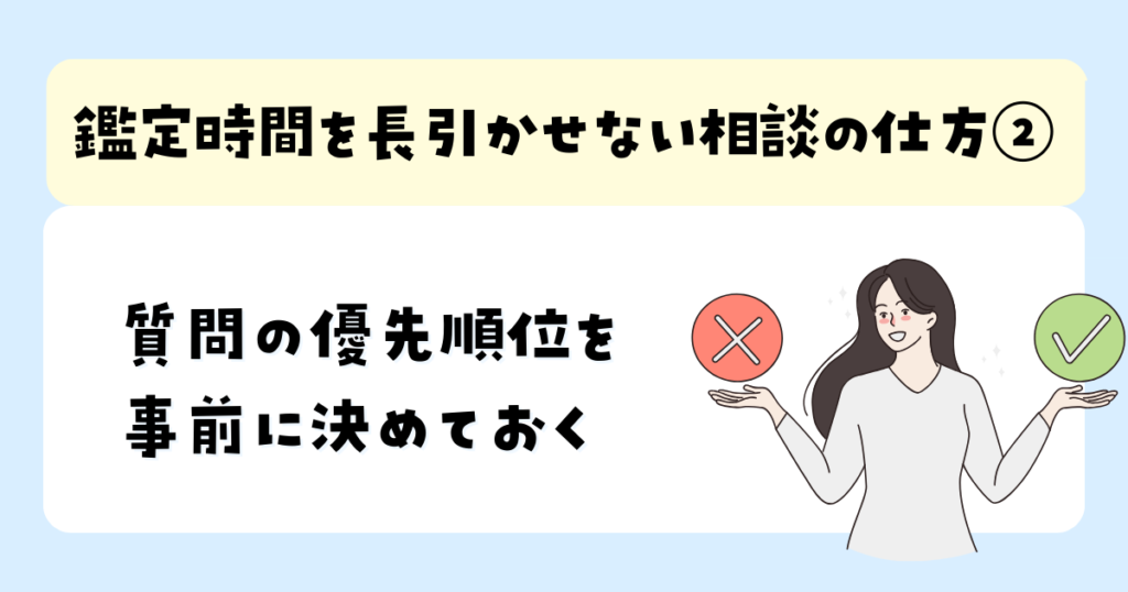 質問の優先順位を事前に決めておく