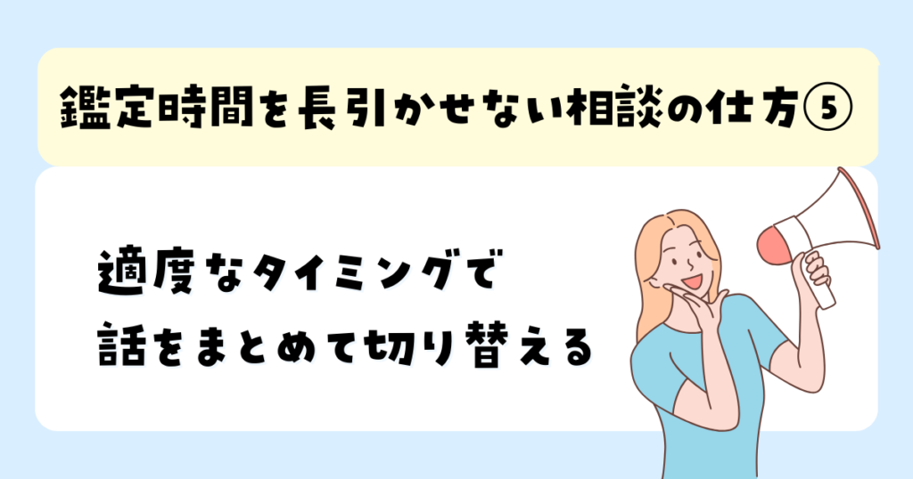 適度なタイミングで話をまとめて切り替える