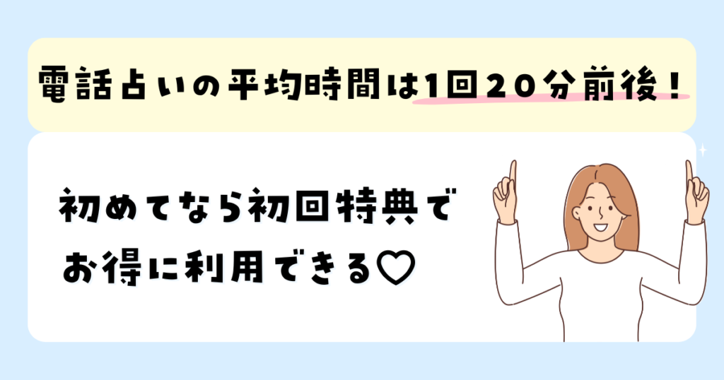 電話占いの平均時間は1回20分前後！初回特典で お得に利用できる