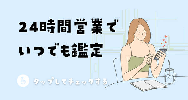 24時間営業でいつでも鑑定