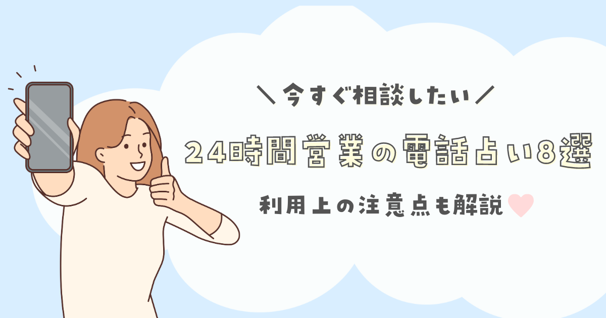 24時間営業の電話占い8選