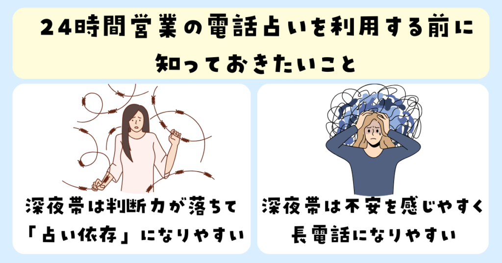 24時間営業の電話占い利用する注意点