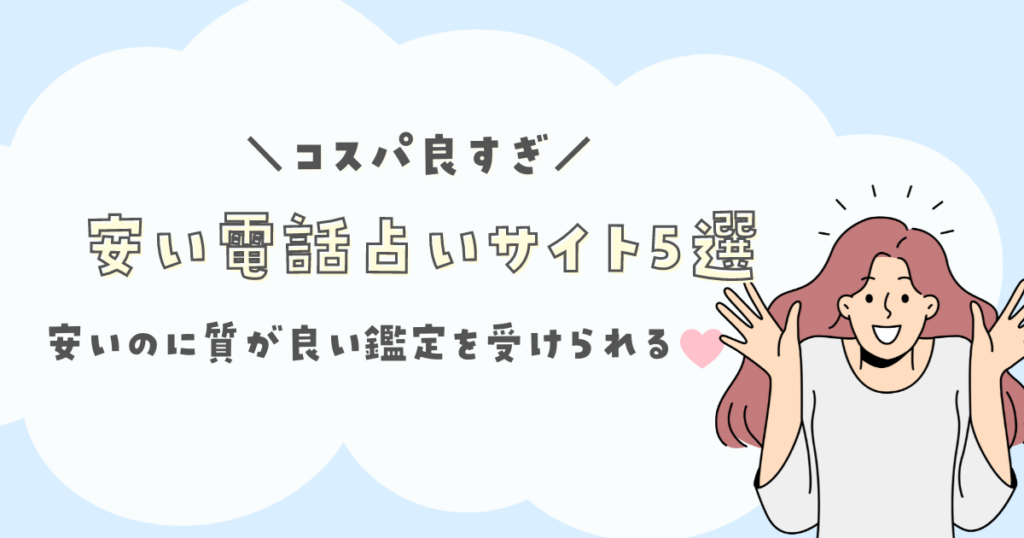 コスパ良すぎ】安いのに満足度が高い鑑定を受けられる電話占いサイト5選 | 占いmemo