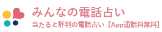 みんなの電話占い公式