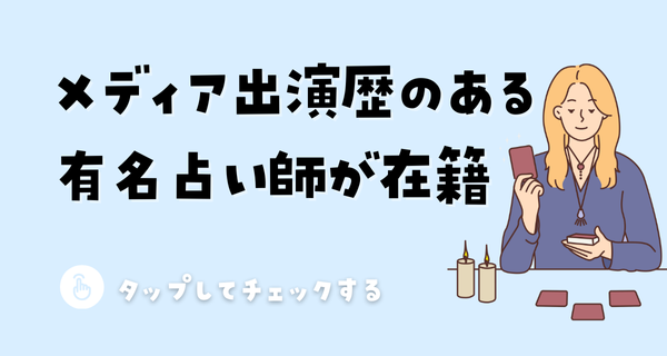 メディア出演歴のある 有名占い師が在籍