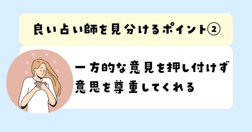 一方的な意見を押し付けず意思を尊重してくれる 