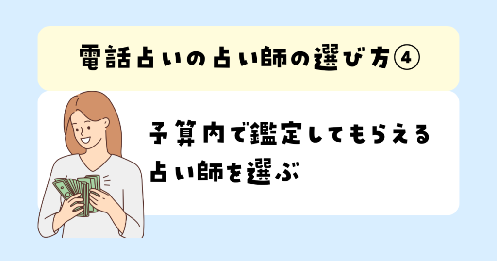 予算内で鑑定してもらえる占い師を選ぶ