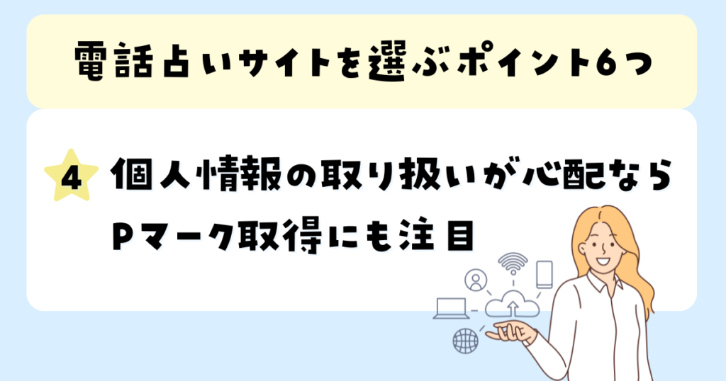 個人情報の取り扱いが心配ならPマーク取得にも注目