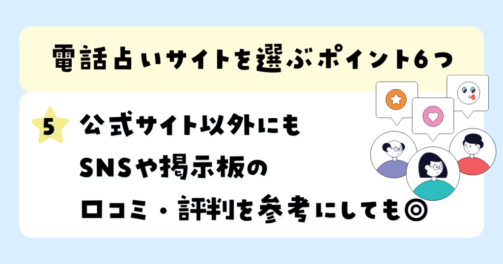 公式サイト以外にもSNSや掲示板の口コミ・評判を参考にしても◎