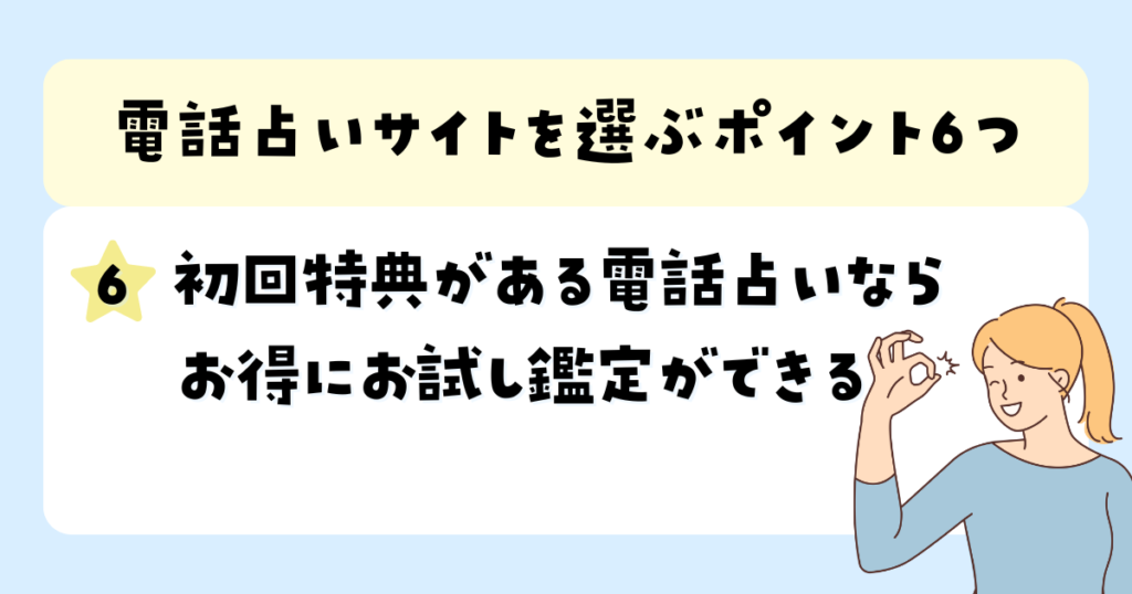 初回特典がある電話占いならお得にお試し鑑定ができる