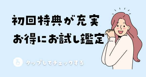 初回特典が充実！お得にお試し鑑定