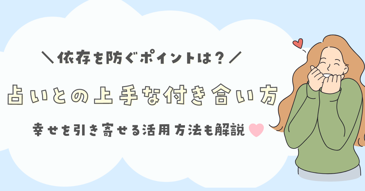 占いとの上手な付き合い方