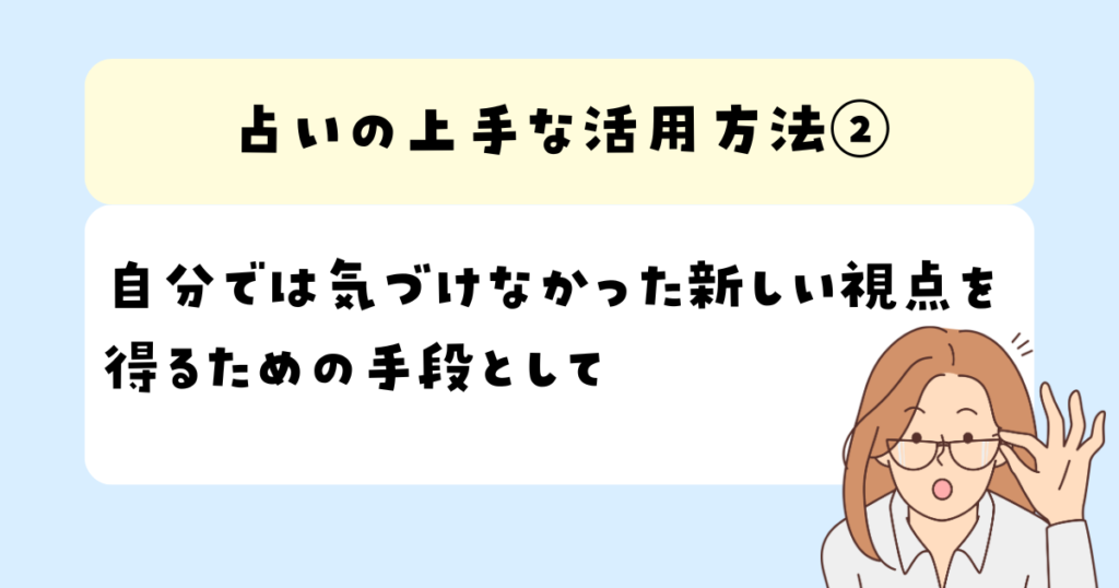 自分では気づけなかった新しい視点を
得るための手段として