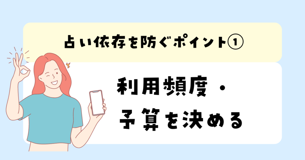 占い依存を防ぐポイント①