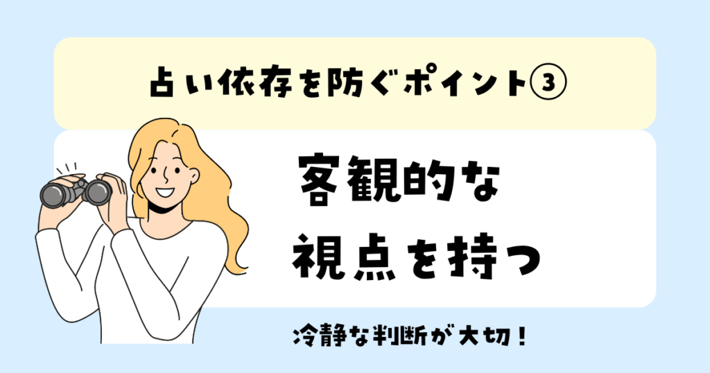 占い依存を防ぐポイント③