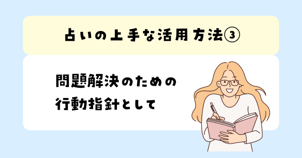 問題解決のための行動指針として