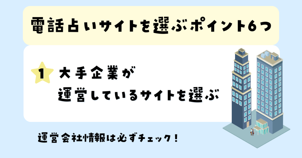 大手企業が 運営しているサイトを選ぶ