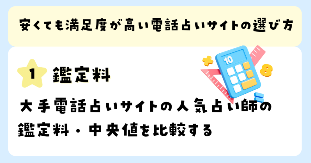 大手電話占いサイトの人気占い師の 鑑定料・中央値を比較する