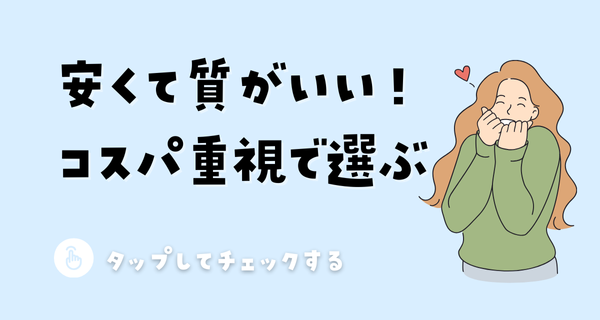 安くて質がいい！ コスパ重視で選ぶ