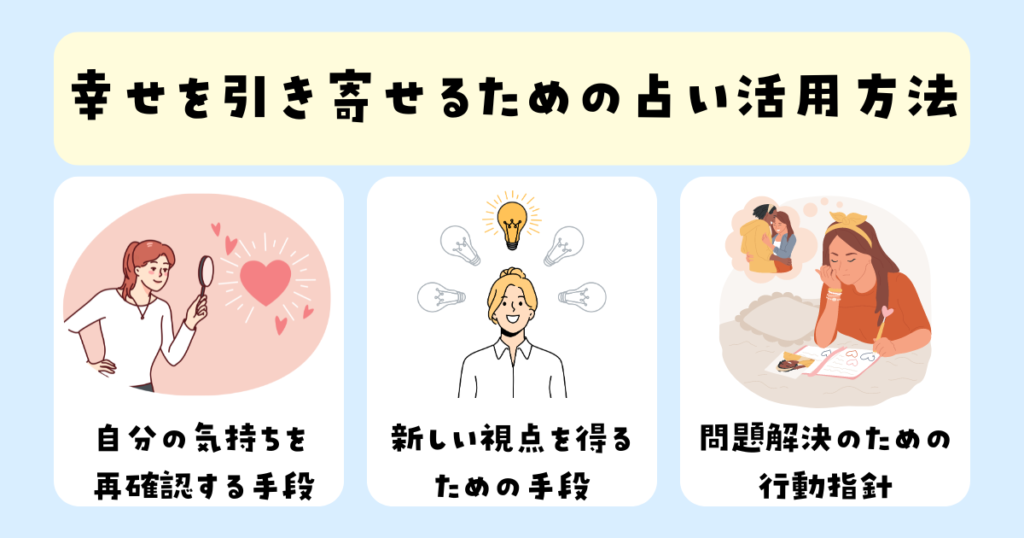 幸せを引き寄せるための占い活用方法