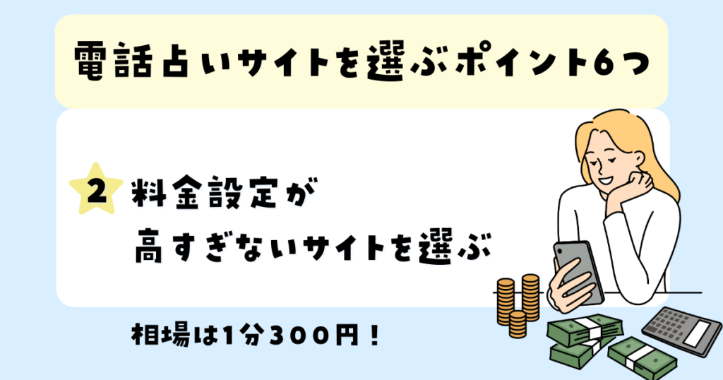 料金設定が高すぎないサイトを選ぶ