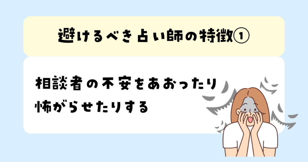 相談者の不安をあおったり怖がらせたりする