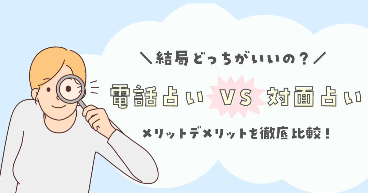 結局どっちがいいの？電話占いvs対面占い