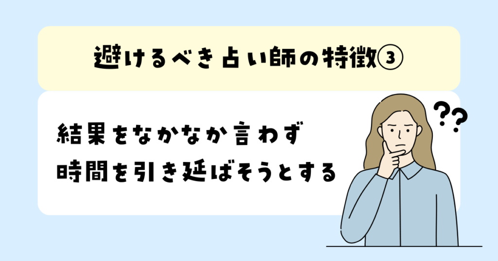 結果をなかなか言わず時間を引き延ばそうとする