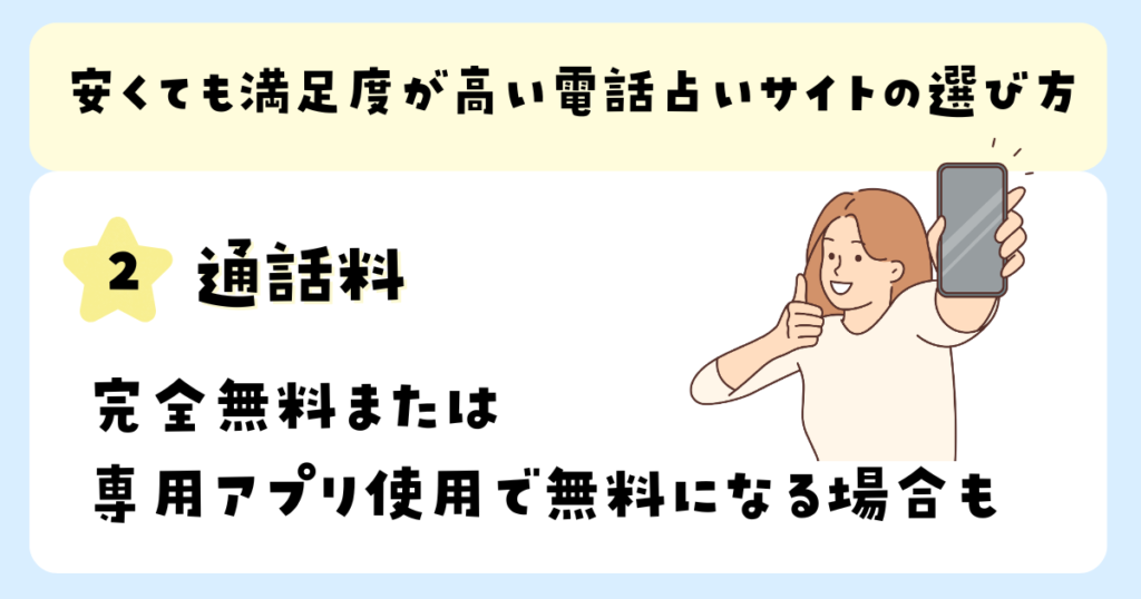 通話料完全無料または専用アプリ使用で無料になる場合も