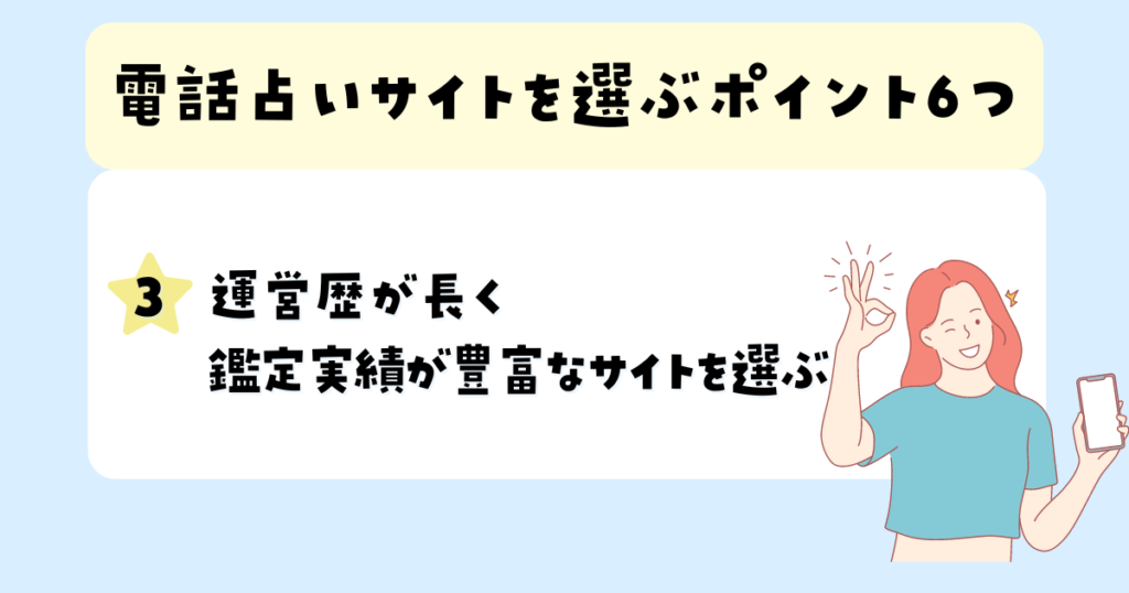 運営歴が長く鑑定実績が豊富なサイトを選ぶ