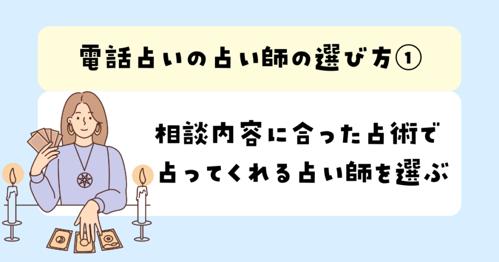 電話占いの占い師の選び方 