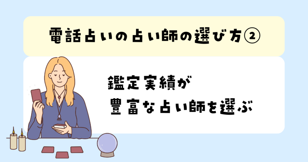 電話占いの占い師の選び方