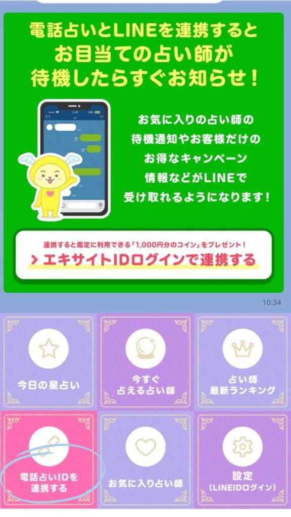 エキサイト電話占い手順11