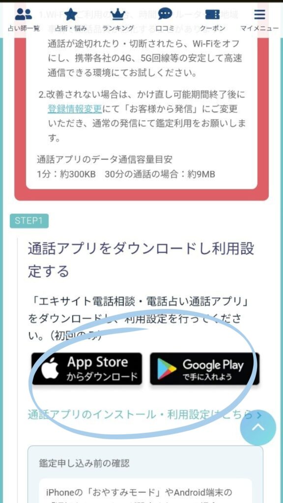 エキサイト電話占い鑑定前手順2